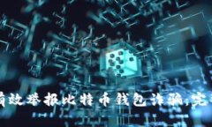 如何有效举报比特币钱包