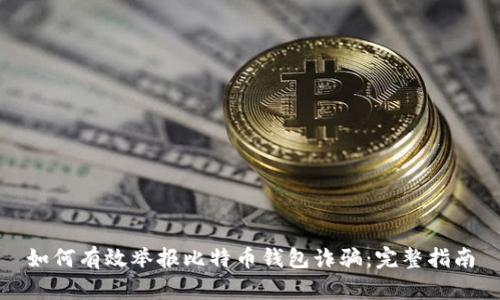 如何有效举报比特币钱包诈骗：完整指南