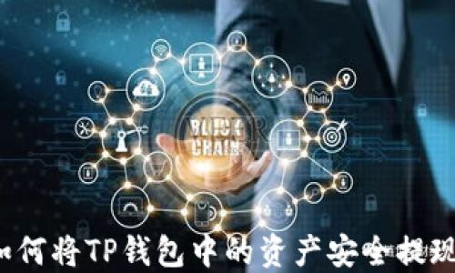 
如何将TP钱包中的资产安全提现？