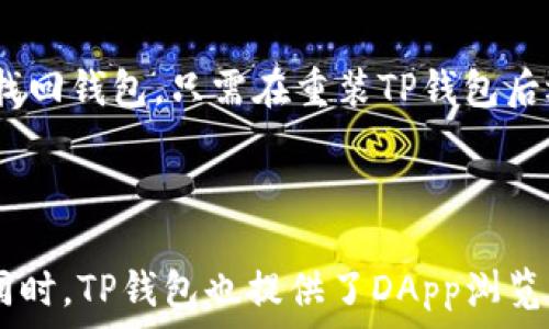   
  如何成功下载并安装TP钱包：常见问题与解决方案 / 

关键词  
 guanjianci TP钱包, 下载TP钱包, 安装TP钱包, 钱包问题解决 /guanjianci  

内容主体大纲  
1. **引言**  
   - TP钱包的介绍
   - 使用TP钱包的好处

2. **下载TP钱包的步骤**  
   - 如何找到正确的下载链接
   - 不同平台的下载方式（安卓、iOS）

3. **安装TP钱包的常见问题**  
   - 安装失败的原因
   - 系统兼容性问题

4. **解决安装问题的方法**  
   - 更新手机系统
   - 清理缓存和存储空间
   - 重新下载尝试

5. **安全性考虑**  
   - 如何确保下载的是官方版本
   - 避免病毒和恶意软件的风险

6. **全面性使用TP钱包的建议**  
   - 钱包的基本操作
   - 常见功能的使用方法

7. **总结**  
   - 总结使用TP钱包的重要性

---

### 引言
随着数字货币的普及，越来多的人开始使用钱包来管理他们的资产。其中，TP钱包因其简洁的界面和强大的功能受到越来越多用户的喜爱。本文将详细介绍如何下载和安装TP钱包，解析在安装过程中可能遇到的常见问题，提供解决方法，并分享在使用TP钱包时的安全性考虑及操作建议。

### 下载TP钱包的步骤
下载TP钱包的第一步是找到一个安全的下载链接。建议用户前往TP钱包的官方网站，确保下载的是最新版本的应用程序。在官方网站上，通常会有针对不同手机操作系统的下载选项，例如安卓用户可以通过Google Play商店下载，而iOS用户则可通过App Store进行下载。

此外，确保手机的存储空间足够，有时候存储空间不足会导致下载失败。对于安卓用户，点击“下载”按钮后，系统会自动将应用下载到手机上，而对于iOS用户，则需在App Store点击“获取”进行下载。确保在下载时连接良好的网络，以避免因网络不稳定而导致的下载中断。

### 安装TP钱包的常见问题
在用户完成TP钱包的下载后，安装过程中可能会遇到一些问题。如安装失败，这可能与手机的系统兼容性、存储空间不足或用户未开启“安装未知来源应用”的选项有关。此外，有些安卓设备需要用户在设置中开启“允许安装来自不明来源的应用程序”选项，这样才能顺利完成安装过程。

如果在安装后发现TP钱包无法正常启动，那么问题可能出在手机系统版本与TP钱包的兼容性上。在这种情况下，建议用户检查手机是否更新到最新版本，确保所有功能良好。

### 解决安装问题的方法
当用户在安装TP钱包时遇到问题时，可以尝试以下解决方法。首先，确认手机的系统版本是否更新到最新。老旧的系统可能会影响软件的兼容性，因此保持手机系统的最新状态是非常重要的。

其次，清理手机的缓存和存储空间。如果存储空间不足，可以尝试卸载一些不常用的应用，或清除应用的缓存。此外，如果中途下载失败，可以尝试重新下载应用，确保网络状况良好。为了确保完整性，可以使用不同的网络连接，如切换Wi-Fi或移动数据。

### 安全性考虑
在下载TP钱包过程中，用户须谨慎下载链接，确保不会从不可信的来源下载应用程序，这样可以有效避免病毒和恶意软件的侵入。建议用户在下载前先查看应用的评级和评论，确保该应用是被广泛认可和安全的。此外，用户还应定期检查其手机的安全设置，确保手机的防病毒软件处于开启状态，以防止潜在的安全风险。

需要注意的是，尽量避免在公共Wi-Fi环境下输入敏感信息，不要使用不明Wifi，以免被他人获取账户信息。

### 全面性使用TP钱包的建议
在下载并安装TP钱包后，用户需要了解一些基本操作。TP钱包的界面相对直观，用户可以轻松找到交易、转账、查账等功能。在进行任何交易之前，请确保输入的信息是正确的，双重确认接收地址以及转账金额。

同时，建议用户定期备份钱包，并记住助记词，因为这非常关键。一旦手机丢失或者恢复出厂设置，备份和助记词将帮助用户找回钱包里的数字资产。

### 总结
使用TP钱包进行数字资产管理可以为用户提供便捷的交易体验。在成功下载和安装TP钱包后，用户需注意安全性，并保持对操作的谨慎。希望本文介绍的内容能对您在使用TP钱包的过程中有所帮助。

---

### 相关问题及详细介绍

#### 问题1：TP钱包下载步骤详细解析
1. TP钱包下载步骤详细解析
在下载TP钱包前，用户最重要的是选择一个安全、可靠的下载来源。TP钱包的官方网站是推荐来源。在官网上，你可以找到适合安卓设备和iOS设备的下载链接。进入官方下载页面后，按你的设备类型点击相应的下载按钮。对于Android用户，你可能会被引导至Google Play商店，而iOS用户则会进入App Store。确保下载过程中链接是HTTPS协议，以防止被钓鱼网站欺骗。此外，在下载之前，请确保你的设备有足够的存储空间，通常TP钱包的安装包不会过大，但在安装过程中应用会创建其操作所需的额外数据文件。确保你加入了可靠的Wi-Fi网络，以获得更快的下载速度。成功下载后，你可以在手机的“下载”文件夹里找到TP钱包的安装包，接下来就可以进行安装了。

#### 问题2：TP钱包安装过程中常见错误及解决方案
2. TP钱包安装过程中常见错误及解决方案
在安装TP钱包时，常见的错误包括“安装失败”、“应用未成功安装”等。一般情况下，这类问题可能由以下几个原因造成。首先，要确保允许安装来自未知来源的应用程序，这一选项通常在Android手机的设置中开启。其次，若手机存储空间不足，请尝试清理不必要的文件，确保有足够空间进行安装。此外，安装应该在良好的网络环境下进行，糟糕的网络会导致安装包下载不完整。对于iOS用户，其系统限制较多，确保手机内存充足，同时有时候需要用户更新至最新版本才能下载最新的TP钱包。若上述步骤未能解决问题，则建议重启手机，或者尝试更换网络再进行一次尝试。

#### 问题3：TP钱包使用时的安全性评价
3. TP钱包使用时的安全性评价
TP钱包在用户的安全性方面提供了几项重要措施。首先，TP钱包是一个去中心化的数字资产管理工具，用户的私钥和助记词是存储在个人设备上，而非服务器上，这意味着第三方无法直接访问用户的资产。其次，TP钱包采用了多重安全技术，包括指纹识别、面部识别等身份验证措施，增加了账户的安全性。尽管如此，用户仍然需要提高警惕，避免在公共场所使用TP钱包，如公共Wi-Fi网络下，因为此时存在信息泄露的风险。此外，定期备份钱包、设置强密码以及保持软件更新也是用户应当遵循的安全措施。

#### 问题4：如何有效管理TP钱包中的多种加密货币
4. 如何有效管理TP钱包中的多种加密货币
TP钱包支持多个数字资产的存储和管理，用户可在同一钱包中管理不同类型的加密货币。在多个币种的管理方面，用户需要了解自己的投资分布，以及各个币种的市场行情，定期检查自身持仓。同时，TP钱包提供了简单易用的兑换功能，用户可在钱包内进行币种兑换，从而随时调整投资组合。建议用户定期查看各个币种的市场动向，与自己投资的币种保持同步，这会帮助用户做出更好的交易决策。对新投资者而言，建议从流行且较为稳定的数字货币入手，例如比特币和以太坊，以减少风险。

#### 问题5：TP钱包备份与恢复方法
5. TP钱包备份与恢复方法
TP钱包的安全性在于用户的助记词和私钥。为了防止资产丢失，用户必须定期备份钱包。在TP钱包设置里，一般会给出备份助记词的选项。只需在此选项中点击并按照提示即可生成助记词。用户应将助记词妥善保管，并遵循“一定不要与他人分享”的原则。若用户不小心删除了TP钱包的应用，可以通过输入助记词重新找回钱包。只需在重装TP钱包后选择“恢复钱包”，并按照提示输入助记词即可恢复所有资产。

#### 问题6：TP钱包的常见功能详解
6. TP钱包的常见功能详解
TP钱包作为一款数字资产管理工具，提供了多种常用功能。首先，转账功能是其核心功能之一，用户只需输入接收方的地址和转账金额，便可快速完成转账。此外，TP钱包同样支持多种币种的交易和兑换，用户可以更为灵活地进行资产管理。其次，钱包的行情查看功能使得用户能实时了解自己投资的币种的市场反馈。同时，TP钱包也提供了DApp浏览器，供用户通过钱包直接访问去中心化应用，进行数字资产的投资和交易。整个操作流程的设计都是为了提升用户的使用体验，做到简洁直观。然而，用户在进行交易之前，仍需认真核实各项信息，以确保执行的每一步都是正确的。