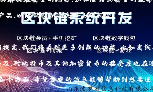 biao ti/biao ti比特币如何在钱包中存储：深入理解数字货币的背后机制/biao ti

比特币, 数字钱包, 区块链技术, 加密货币/guanjianci

### 内容大纲

1. 引言
   - 比特币的兴起
   - 为什么需要数字钱包

2. 什么是比特币钱包
   - 数字钱包的定义
   - 钱包的类型：热钱包 vs 冷钱包
   - 钱包的结构

3. 比特币如何存在钱包中
   - 公钥和私钥的作用
   - 区块链的工作原理
   - 如何生成和管理钱包地址

4. 比特币钱包的使用过程
   - 创建钱包的步骤
   - 如何向钱包地址发送比特币
   - 如何从钱包地址提取比特币

5. 安全性与风险管理
   - 安全存储比特币的最佳实践
   - 如何防止钱包被黑客攻击
   - 定期备份的重要性

6. 比特币钱包的未来发展
   - 技术创新与趋势
   - 在金融行业的潜在应用
   - 用户接受度的变化

7. 结论
   - 重申比特币钱包的重要性
   - 对未来发展的展望

### 引言

随着比特币的逐渐普及，它已成为数字货币的代名词。然而，许多人可能对于比特币究竟是如何存储在钱包中依然感到困惑。数字钱包并不是一个物理的储存设备，而是一种程序，利用各种技术来安全地存储和管理比特币等数字资产。

### 什么是比特币钱包

比特币钱包是一种用于储存、发送和接收比特币的工具。它可以是软件、硬件甚至是纸质的形式。根据网络连接的方式，钱包被分为热钱包和冷钱包。热钱包通常连接到互联网，适合频繁交易，而冷钱包则是脱机的，更适合长期投资。

### 比特币如何存在钱包中

每个比特币钱包都有一个公钥和一个私钥。公钥相当于银行账号，可以公开给别人以接收比特币，而私钥像密码一样，必须严格保管。比特币的所有交易都会被记录在区块链中，每一笔交易都需要使用相应的私钥进行签名，确保只有持有该私钥的用户能够控制这些比特币。

### 比特币钱包的使用过程

创建比特币钱包的过程通常很简单。用户只需下载钱包软件或使用线上服务，然后生成自己的钱包地址。接下来，他们可以通过分享这个地址与他人进行比特币的发送和接收。

### 安全性与风险管理

在数字货币的世界中，安全性至关重要。用户应该采取措施保护自己的私钥，不应与他人分享，并定期备份钱包信息。此外，避免使用公共Wi-Fi进行交易可以降低被攻击的风险。

### 比特币钱包的未来发展

随着技术的发展，比特币钱包的功能和安全性也在不断提升。未来可能会出现更多创新的支付方式以及更安全的管理技术。同时，金融行业也将更加重视数字货币的应用，用户的接受度会逐渐提高。

### 结论

尽管比特币和数字钱包可能仍然让许多人感到陌生，但随着了解的加深，每个人都可以有效安全地管理自己的数字资产。我们期待在未来，数字货币能够带来更多的便利及创新。

### 相关问题深入解读

#### 1. 比特币钱包有哪些类型？

比特币钱包主要分为热钱包和冷钱包。热钱包是指那些常常连接到互联网的钱包，适合频繁交易。用户可以通过手机应用、网页应用等形式使用热钱包。虽然热钱包使用方便，但易受网络攻击，因此安全性较低。

冷钱包则是指不连接互联网的钱包，通常用于长期投资。冷钱包的种类包括硬件钱包（如Ledger、Trezor等）和纸钱包。纸钱包相对便宜且安全，但使用不当也可能导致比特币的丢失。在选择钱包时，用户需根据自己的需求和风险承受能力做出合理选择。

#### 2. 如何创建一个比特币钱包？

创建比特币钱包的第一步是选择适合自己的钱包类型。用户可以在各大应用商店下载热钱包的应用程序，或是访问提供冷钱包设备的官方网站。以热钱包为例，下载完成后，用户需要按照指导创建账户，生成公钥和私钥。

冷钱包的创建则通常涉及到购买硬件设备，按照说明书进行设置即可。在创建钱包的过程中，用户应注意备份私钥和种子短语。这些信息的丢失可能导致无法找回钱包中的比特币。

#### 3. 比特币钱包的安全性该如何提升？

提升比特币钱包的安全性有几个方面。首先，用户必须保持私钥的秘密，绝不要将其泄露给任何人。其次，使用多重签名钱包可以增强安全性。多重签名钱包需要多个私钥才能完成交易，更不容易受到攻击。

此外，定期备份钱包数据，使用安全强度高的密码也是推荐的安全措施。在访问钱包时尽量避免使用公共Wi-Fi，必要时可以考虑使用VPN，进一步提升安全性。

#### 4. 如何使用比特币钱包发送和接收比特币？

发送和接收比特币的过程十分简单。首先，用户需要获取自己的比特币地址，并与他人分享。当他人向该地址发送比特币时，交易记录会被添加到区块链中，随后，就可以在钱包中查看到相应的余额。

若用户需要向他人发送比特币，则需输入对方的钱包地址、金额和相关信息，完成交易后，通过私钥进行数字签名。在交易确认后，可以在区块链上查看交易状态。整个过程通常在几分钟内完成，但具体时间视网络情况而定。

#### 5. 如果丢失了比特币钱包的私钥怎么办？

遗失私钥意味着无法访问比特币钱包中的资金，因此用户在创建钱包时必须妥善保管私钥和种子短语。应考虑将其存放在安全的地方，如保险箱或安全的数字工具中。

如果私钥丢失，恢复资金的机会非常渺茫。对此，用户可以尽量使用多重签名钱包，或是选择具有恢复功能的钱包产品，以降低私钥丢失带来的风险。

#### 6. 比特币钱包的未来有什么趋势？

未来，比特币钱包的发展将会与技术进步密切相关。随着区块链技术的逐步成熟，钱包的安全性和用户体验将不断提高。我们将看到更多创新的功能，比如离线签名、支持更多数字货币的跨链钱包等。

同时，金融行业对数字钱包的需求也将增长，可能会促使更多传统金融机构推出数字钱包服务。随着用户教育的普及，对比特币及其他加密货币的接受度也在逐渐提高，这将为行业的持续发展奠定基础。

以上是围绕