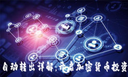   
TP钱包自动转出详解：开启加密货币投资新篇章