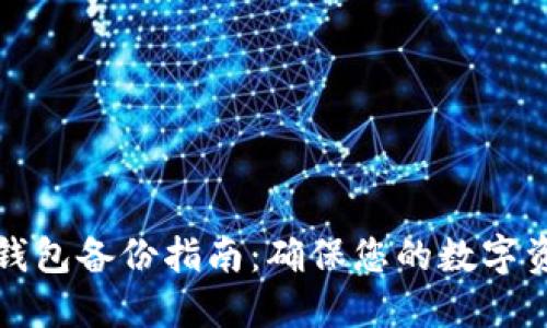 比特币钱包备份指南：确保您的数字资产安全
