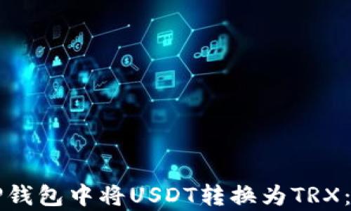 
如何在TP钱包中将USDT转换为TRX：简单指南