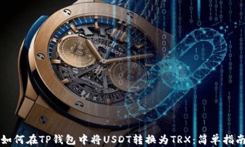 
如何在TP钱包中将USDT转换为TRX：简单指南
