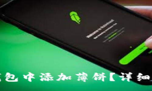 :
如何在TP钱包中添加薄饼？详细步骤与技巧