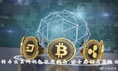 比特币交易网钱包使用指