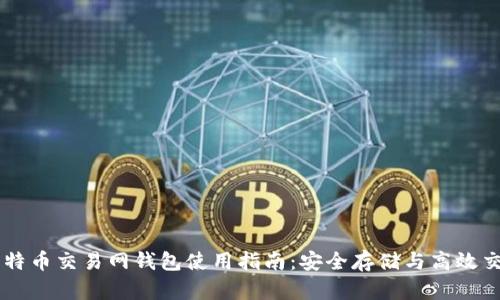 比特币交易网钱包使用指南：安全存储与高效交易