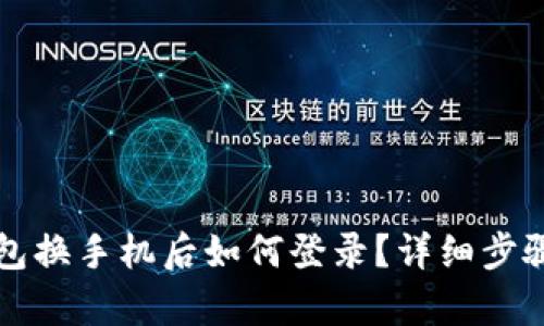 TP钱包换手机后如何登录？详细步骤解析