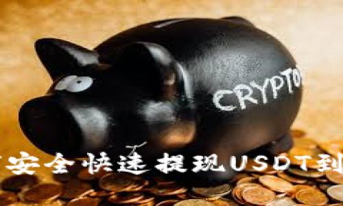 币安如何安全快速提现USDT到你的钱包