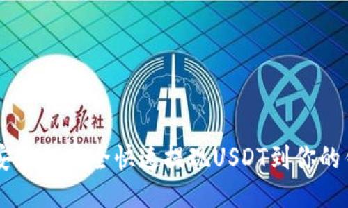 币安如何安全快速提现USDT到你的钱包