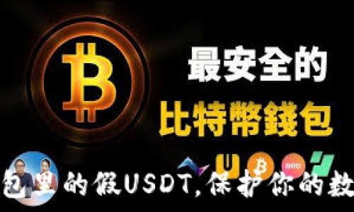   
如何识别钱包里的假USDT，保护你的数字资产安全