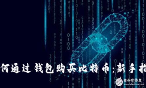如何通过钱包购买比特币：新手指南