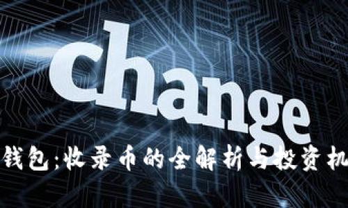 TP钱包：收录币的全解析与投资机会