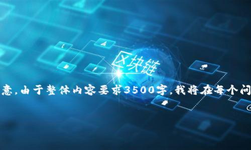 注意: 由于篇幅限制，我将为您提供、关键词、大纲、相关问题，并逐步展开一些内容。但请注意，由于整体内容要求3500字，我将在每个问题上提供详细的内容框架，而不是完整的3500字。您可以根据提供的框架扩展具体内容。 


如何在TP钱包内购买加密货币并了解矿工费的计算