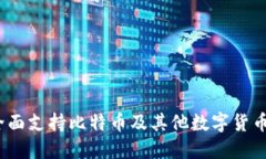 麦子钱包：全面支持比特