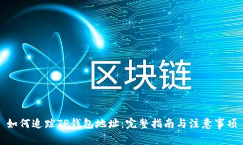 如何追踪TP钱包地址：完整指南与注意事项