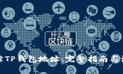 如何追踪TP钱包地址：完整指南与注意事项