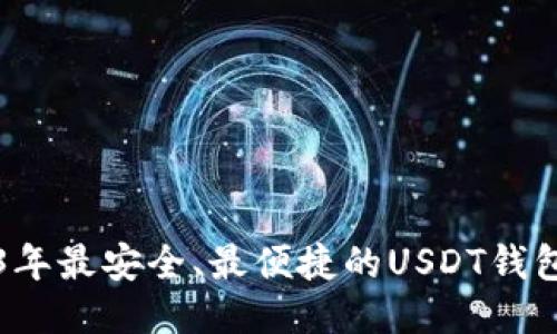 2023年最安全、最便捷的USDT钱包推荐