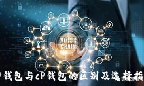   
tP钱包与cP钱包的区别及选择指南