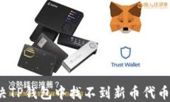 如何解决TP钱包中找不到新