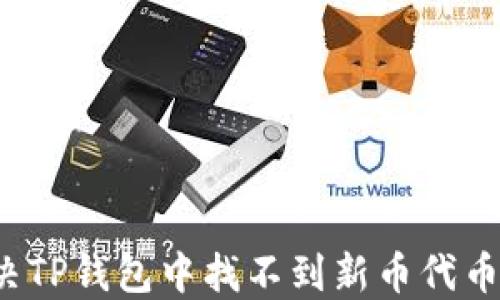 
如何解决TP钱包中找不到新币代币的问题？