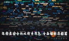 选择最安全的比特币钱包