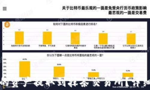 
如何将TP钱包中的资产提取到抹茶交易所？详细步骤与注意事项