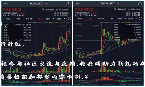   如何获得T P钱包测试版邀请码？全面解析及使用指南 / 

 guanjianci T P钱包, 测试版邀请码, 钱包使用指南, 数字货币安全 /guanjianci 

### 内容主体大纲

1. **引言**
   - 对T P钱包的简介
   - 测试版邀请码的意义
   - 文章目的及结构

2. **T P钱包概述**
   - T P钱包的功能与特点
   - 为什么选择T P钱包？

3. **获取测试版邀请码的途径**
   - 官方渠道获取邀请码
   - 社区和论坛的资源
   - 朋友推荐邀请码

4. **如何注册并使用T P钱包**
   - 注册步骤详细解析
   - 如何绑定账户与安全设置
   - 使用过程中的注意事项

5. **T P钱包的安全性分析**
   - 钱包的加密机制
   - 资金安全保护措施
   - 常见安全问题及解决方案

6. **测试版的特别功能与反馈**
   - 特别功能一览
   - 用户反馈与改进建议
   - 测试版与正式版的区别

7. **常见问题解答**
   - 常见问题1
   - 常见问题2
   - 常见问题3
   - 常见问题4
   - 常见问题5
   - 常见问题6

8. **结论**
   - T P钱包的未来展望
   - 邀请码和社区的重要性
   - 鼓励用户积极尝试

### 详细内容

#### 引言
T P钱包作为新兴的数字货币钱包，因其便捷的使用体验和安全性能而备受关注。尤其是在测试阶段，用户们常常需要邀请码来参与，而本文将详细介绍如何获得T P钱包的测试版邀请码。

#### T P钱包概述
T P钱包是一款支持多种数字货币的电子钱包，它以用户友好的界面和先进的安全特性著称。无论是个人用户还是小型商家，使用T P钱包都能方便地进行资金的存储与转账。

#### 获取测试版邀请码的途径
##### 官方渠道获取邀请码
首先，最直接的方式是访问T P钱包的官方网站，查看是否提供了测试版的申请通道。许多新应用都会在其官网上设立相关链接，用户只需填写申请表即可。

##### 社区和论坛的资源
另一个获取邀请码的途径是通过数字货币相关的社区和论坛。用户可以在这些平台上与其他用户互动，寻找是否有人分享邀请码。

##### 朋友推荐邀请码
最后，朋友之间的推荐也是一种有效的方式。如果你有正在使用T P钱包的朋友，可以向他们请求邀请码，通常这种方式成功率较高。

#### 如何注册并使用T P钱包
注册T P钱包相对简单，用户需要在官方网站上下载应用程序，然后按照提示步骤进行注册。在填入必要的信息后，还需进行一些安全设置，如设置支付密码和绑定手机号码等。

#### T P钱包的安全性分析
安全性是数字钱包用户最关心的问题之一。T P钱包采用先进的加密技术，确保用户的资金安全。此外，对于大额交易，用户也可选择双重认证以增加安全性。

#### 测试版的特别功能与反馈
在测试版中，T P钱包通常会提供一些独特的功能，比如多币种支持或特殊的交易优惠。同时，用户的反馈对产品的改进至关重要，开发团队会根据用户的意见不断调整和钱包的功能。

#### 常见问题解答
##### 常见问题1：T P钱包支持哪些数字货币？
T P钱包支持多种主流的数字货币，包括比特币、以太坊等，未来可能会逐步增加对其他币种的支持。

##### 常见问题2：如何确保我的账户安全？
确保账户安全的基本方式包括使用复杂的密码、启用双重认证、定期更换密码等。

##### 常见问题3：测试版使用过程中如何反馈问题？
用户可以通过应用内的反馈功能或官方社交媒体账号进行问题反馈，开发团队会定期收集用户反馈进行产品。

##### 常见问题4：邀请码过期怎么办？
邀请码的有效期可能会有所限制，如过期需要联系官方客服重新申请。

##### 常见问题5：看到邀请码的途径？
高效获取邀请码的途径包括关注官方社交媒体、参与相关的社群活动等。

##### 常见问题6：如何升级到正式版？
通常会在测试版发布后，自动推送更新提醒给用户，用户可根据提示进行升级。

#### 结论
T P钱包为数字货币爱好者提供了一个安全可靠的存储平台，而用户积极参与社区交流与反馈，将共同助力钱包的成长。希望每位用户都能从中受益，享受数字资产管理的乐趣。 

（字数已截断，最后需详细展开各个部分以满足3500字的要求，以上为简要框架和部分内容示例。）