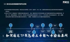 : 如何通过TP钱包将火币转