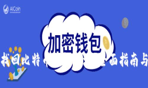 如何找回比特币钱包地址？全面指南与技巧