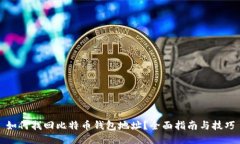 如何找回比特币钱包地址