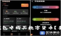 如何在TP钱包中购买数字货