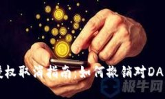 以太坊钱包授权取消指南