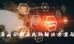 TP钱包重新登录后余额丢失