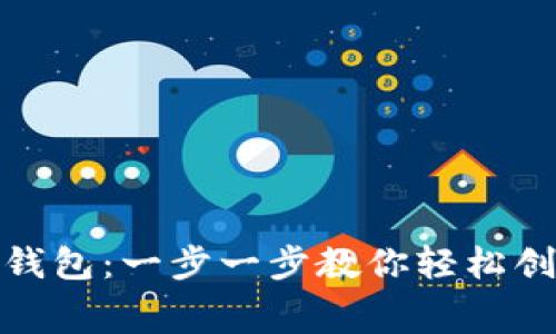 如何免费注册比特币钱包：一步一步教你轻松创建你的数字资产存储