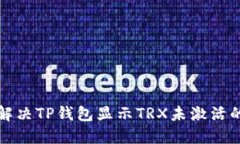 如何解决TP钱包显示TRX未激