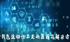   TP钱包流动性不足的原因