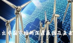 TP钱包退出中国市场的深层