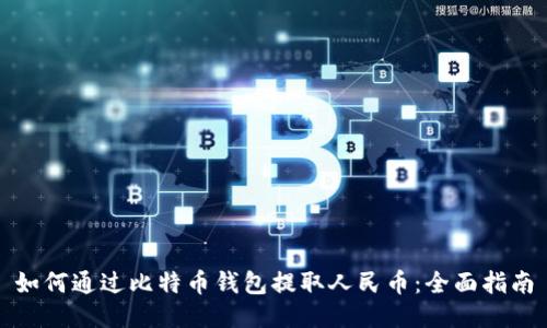 如何通过比特币钱包提取人民币：全面指南