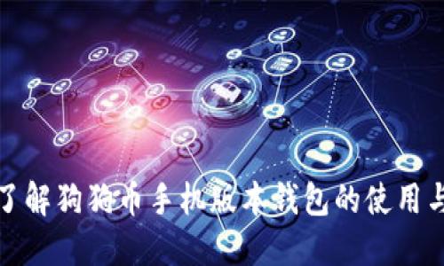 深入了解狗狗币手机版本钱包的使用与优势