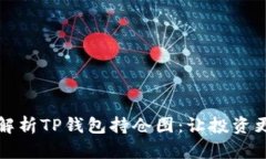 深入解析TP钱包持仓图：让