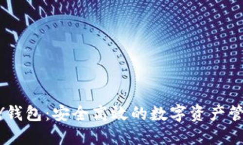 比特币QUTY钱包：安全高效的数字资产管理解决方案