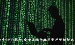 比特币QUTY钱包：安全高效