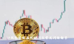 TP钱包客服在线时间及常见