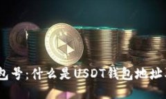 USDT钱包号：什么是USDT钱包