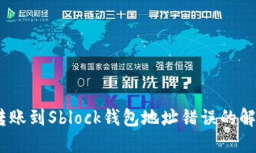 USDT转账到Sblock钱包地址错误的解决指南