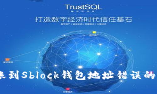 USDT转账到Sblock钱包地址错误的解决指南