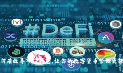 如何有效导入TP钱包，让你