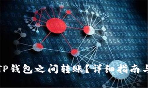 如何便捷地在TP钱包之间转账？详细指南与常见问题解答